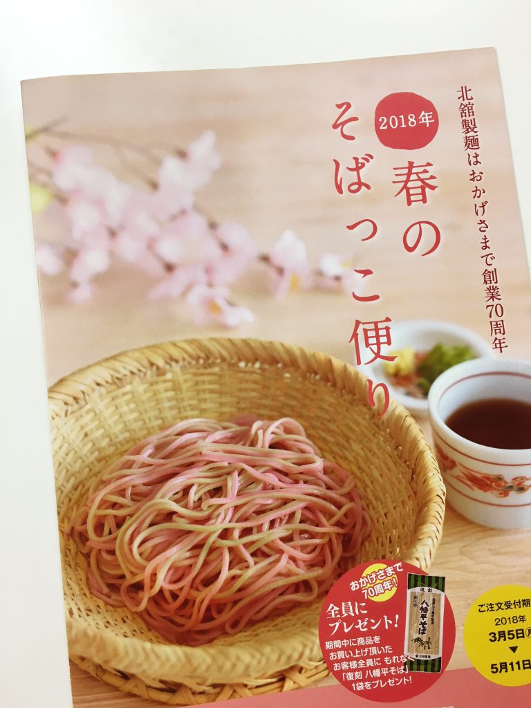 北舘製麺の春のカタログ