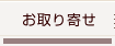 お取り寄せ