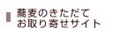 蕎麦のきただてお取り寄せサイト