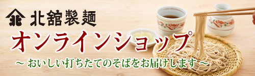 蕎麦のきただて お取り寄せサイト