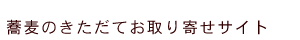 蕎麦のきただてお取り寄せサイト