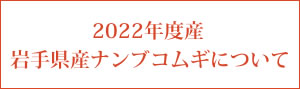 2022年度産　岩手県産ナンブコムギについて