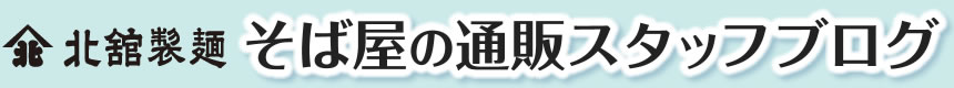 北舘製麺 通信販売室ブログ