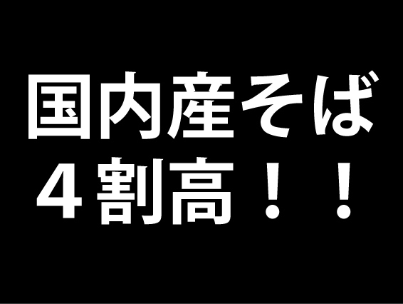 国内産そば４割高！