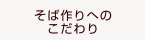 そば作りへのこだわり