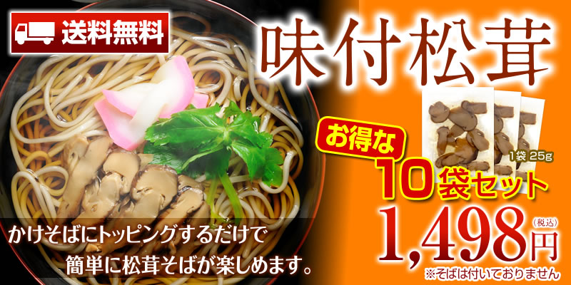 【送料無料】 味付松茸 (10袋セット) (ネコポスでお届け)