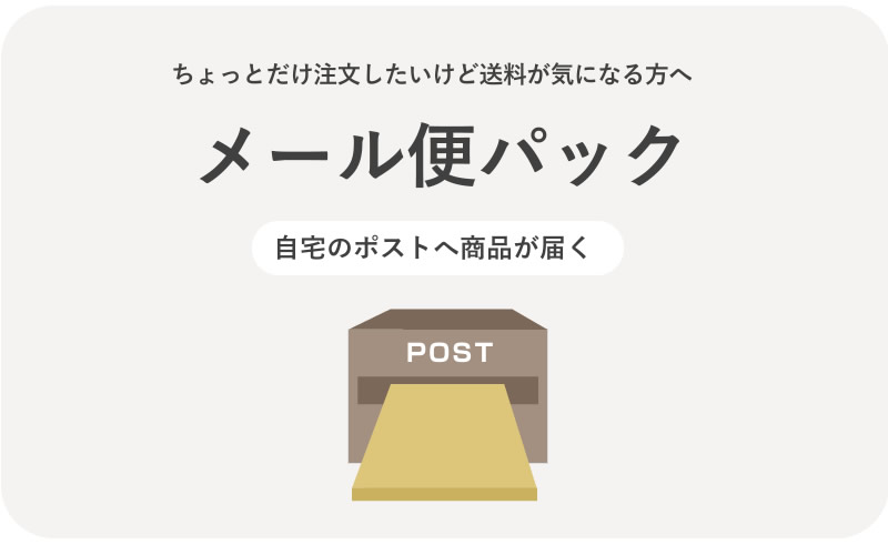 【送料込】少量お届けパック ネコポス便でお届け