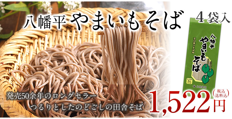 八幡平やまいもそば(4入)(ネコポス)