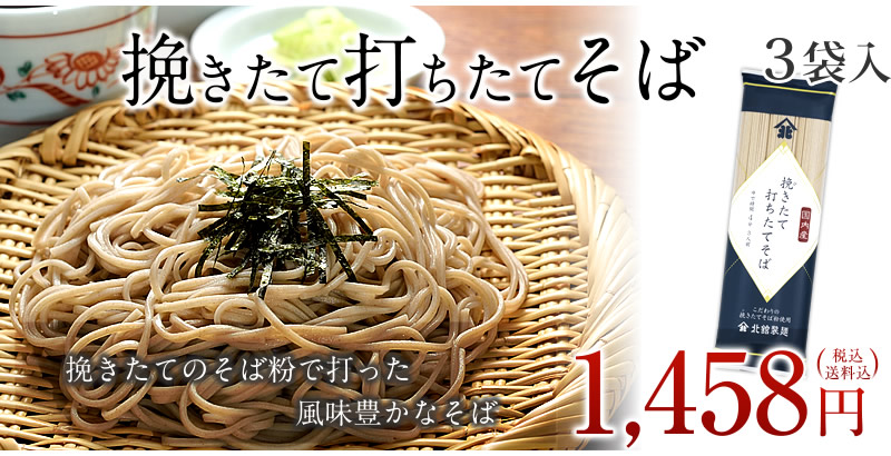挽きたて打ちたてそば(4入)(ネコポス)