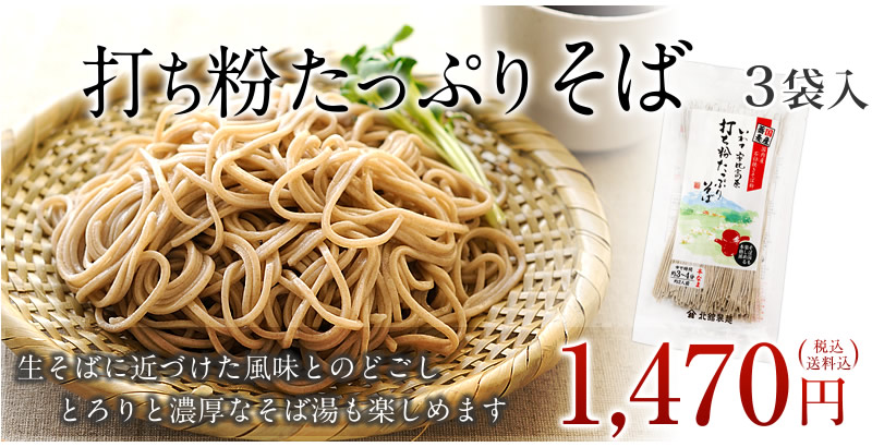 打ち粉たっぷりそば(3入)(ネコポス)