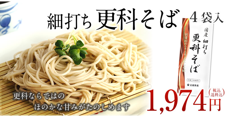 細打ち更科そば(4入)(ネコポス)