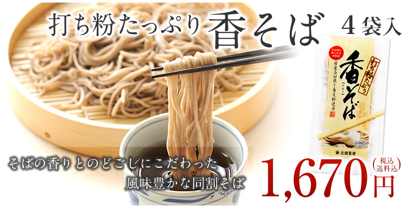 打ち粉たっぷり香そば(4入)(ネコポス)