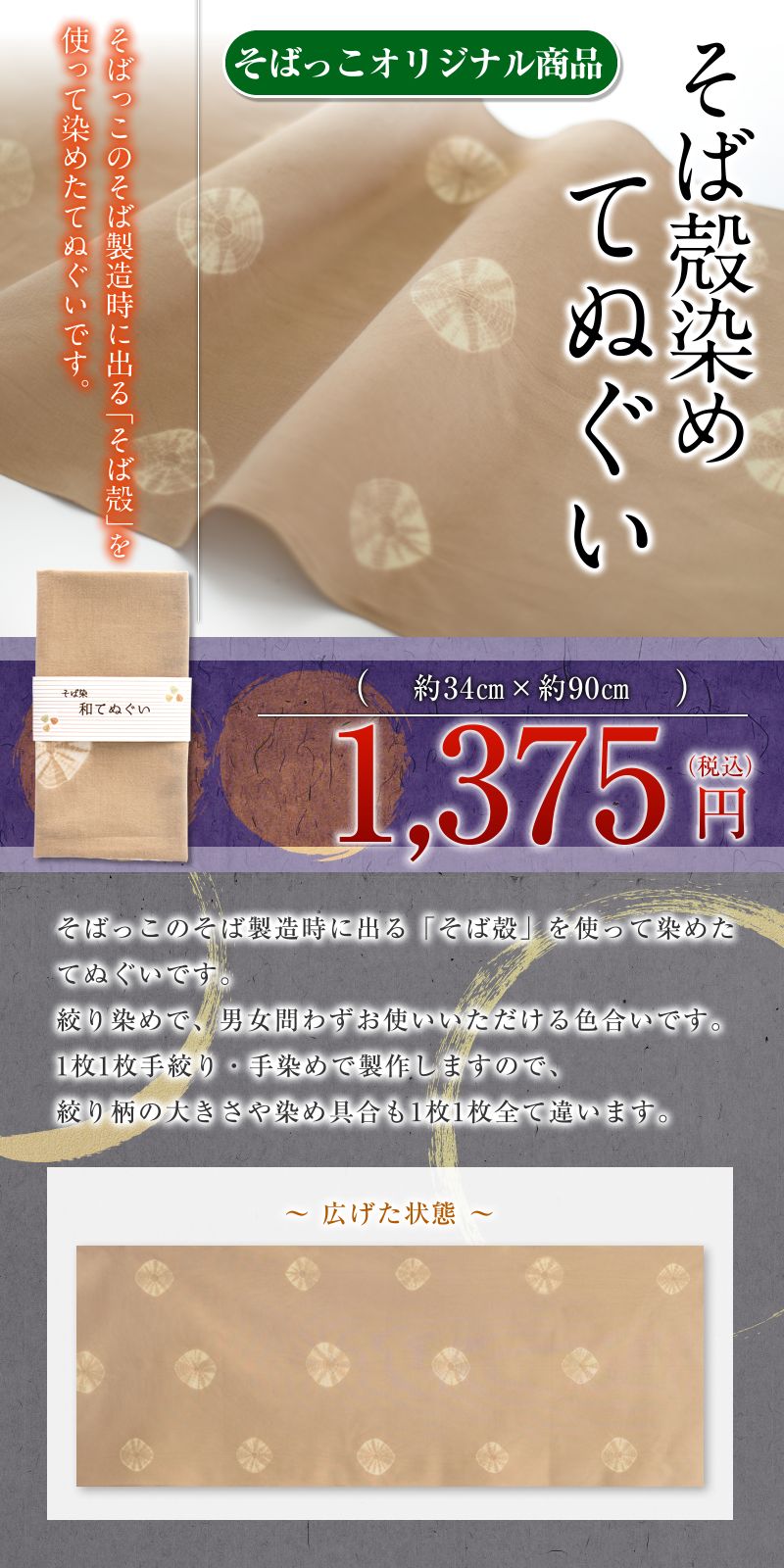 そばっこオリジナル そば殻染め てぬぐい 岩手のそば専門店 北舘製麺 オンラインショップ